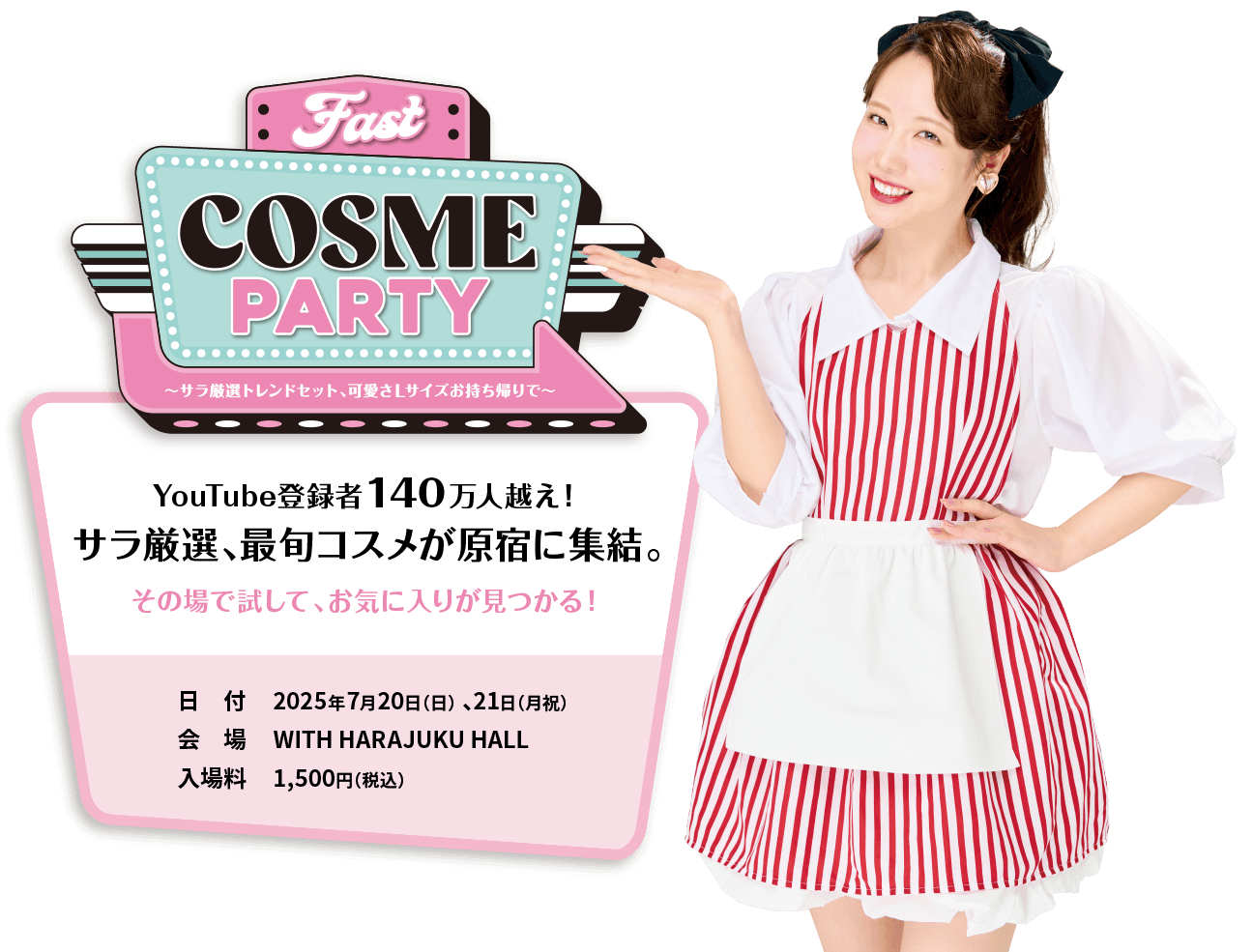 FAST COSME PARTY 登録者140万人越え！サラ厳選、最旬コスメが原宿に集結。