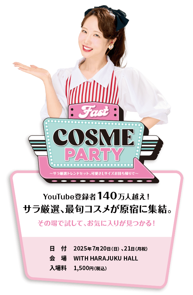 FAST COSME PARTY 登録者140万人越え！サラ厳選、最旬コスメが原宿に集結。