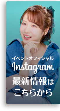 イベントオフィシャルInstagram最新情報はこちらから
